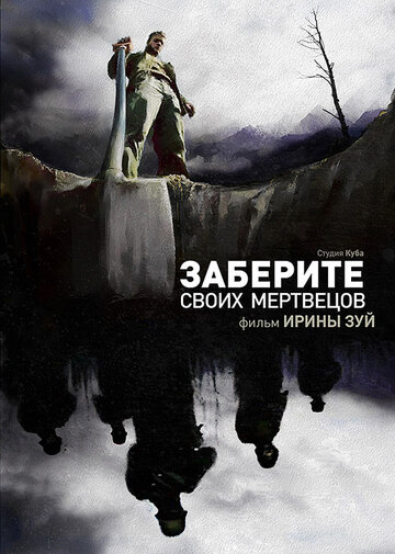 Фильм «Заберите своих мертвецов» смотреть онлайн фильм в хорошем качестве 720p Фильм «Заберите своих мертвецов» смотреть онлайн фильм в хорошем качестве 720p