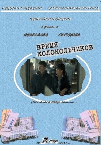 Фильм «Время колокольчиков» смотреть онлайн фильм в хорошем качестве 1080p Фильм «Время колокольчиков» смотреть онлайн фильм в хорошем качестве 1080p