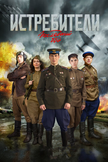 Сериал «Истребители: Последний бой» смотреть онлайн сериал в хорошем качестве 720p Сериал «Истребители: Последний бой» смотреть онлайн сериал в хорошем качестве 720p