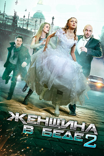 Сериал «Женщина в беде 2» смотреть онлайн сериалв хорошем качестве 1080p Сериал «Женщина в беде 2» смотреть онлайн сериалв хорошем качестве 1080p