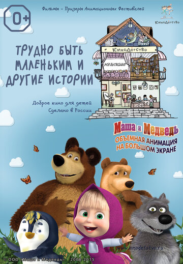 Мультфильм «КиноДетство. Маша и Медведь: Трудно быть маленьким» смотреть онлайн в хорошем качестве 720p Мультфильм «КиноДетство. Маша и Медведь: Трудно быть маленьким» смотреть онлайн в хорошем качестве 720p