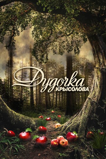 Сериал «Дудочка крысолова» смотреть онлайн сериал в хорошем качестве 720p Сериал «Дудочка крысолова» смотреть онлайн сериал в хорошем качестве 720p