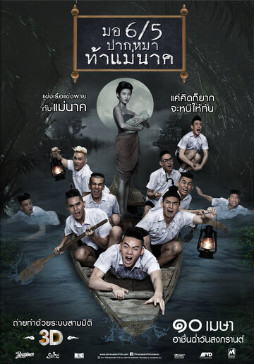 Фильм «Mathayom pak ma tha Mae Nak» смотреть онлайн фильм в хорошем качестве 720p Фильм «Mathayom pak ma tha Mae Nak» смотреть онлайн фильм в хорошем качестве 720p