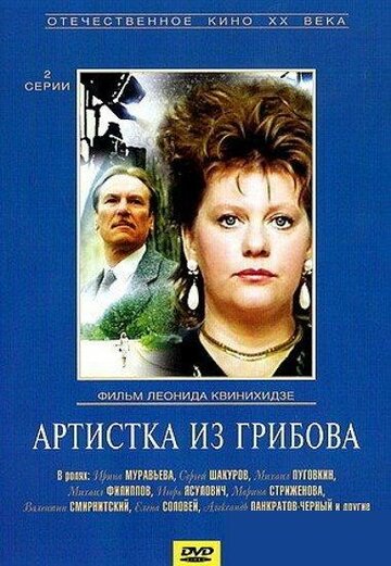 Сериал «Артистка из Грибова» смотреть онлайн сериалв хорошем качестве 1080p Сериал «Артистка из Грибова» смотреть онлайн сериалв хорошем качестве 1080p