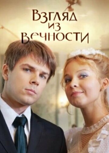 Сериал «Взгляд из вечности» смотреть онлайн сериалв хорошем качестве 1080p Сериал «Взгляд из вечности» смотреть онлайн сериалв хорошем качестве 1080p