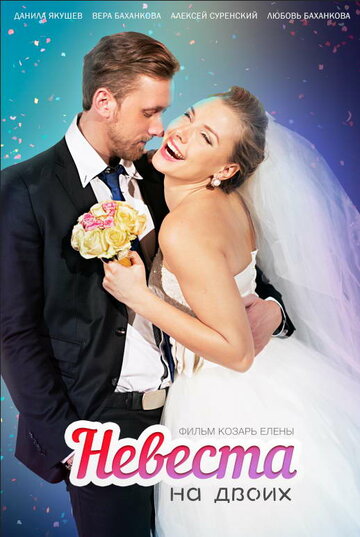 «Невеста для двоих» трейлер фильма в хорошем качестве 1080p «Невеста для двоих» трейлер фильма в хорошем качестве 1080p