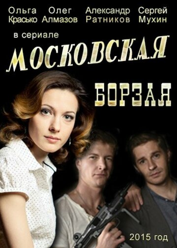 Сериал «Московская борзая» смотреть онлайн сериал в хорошем качестве 720p Сериал «Московская борзая» смотреть онлайн сериал в хорошем качестве 720p