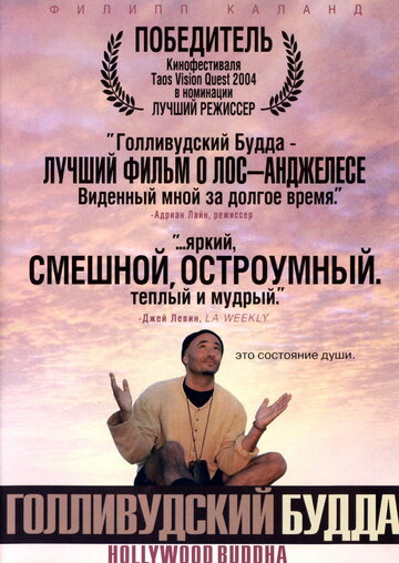 «Голливудский Будда» трейлер фильма в хорошем качестве 1080p «Голливудский Будда» трейлер фильма в хорошем качестве 1080p