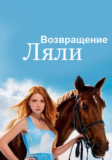 «Возвращение Ляли» кадры сериала в хорошем качестве «Возвращение Ляли» кадры сериала в хорошем качестве