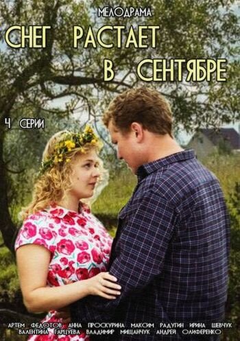 Сериал «Снег растает в сентябре» смотреть онлайн сериал в хорошем качестве 720p Сериал «Снег растает в сентябре» смотреть онлайн сериал в хорошем качестве 720p