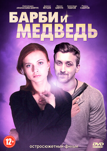 Сериал «Барби и медведь» смотреть онлайн сериалв хорошем качестве 1080p Сериал «Барби и медведь» смотреть онлайн сериалв хорошем качестве 1080p