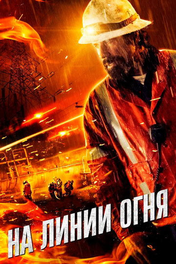Фильм «На линии огня» смотреть онлайн фильм в хорошем качестве 720p Фильм «На линии огня» смотреть онлайн фильм в хорошем качестве 720p