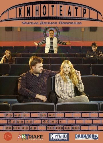Фильм «Кинотеатр» смотреть онлайн фильм в хорошем качестве 720p Фильм «Кинотеатр» смотреть онлайн фильм в хорошем качестве 720p