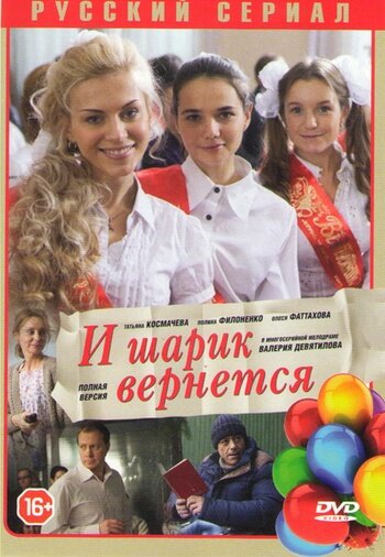 Сериал «И шарик вернется» смотреть онлайн сериал в хорошем качестве 720p Сериал «И шарик вернется» смотреть онлайн сериал в хорошем качестве 720p