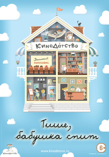 Мультфильм «КиноДетство. Тише, бабушка спит» смотреть онлайн в хорошем качестве 720p Мультфильм «КиноДетство. Тише, бабушка спит» смотреть онлайн в хорошем качестве 720p