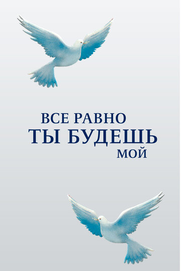 Сериал «Все равно ты будешь мой» смотреть онлайн сериалв хорошем качестве 1080p Сериал «Все равно ты будешь мой» смотреть онлайн сериалв хорошем качестве 1080p