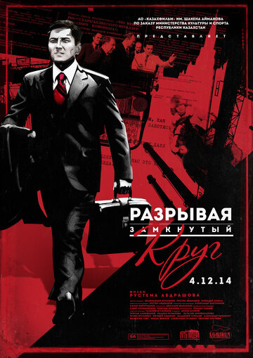 Фильм «Разрывая замкнутый круг» смотреть онлайн фильм в хорошем качестве 720p Фильм «Разрывая замкнутый круг» смотреть онлайн фильм в хорошем качестве 720p