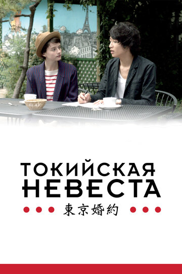 Фильм «Токийская невеста» смотреть онлайн фильм в хорошем качестве 1080p Фильм «Токийская невеста» смотреть онлайн фильм в хорошем качестве 1080p