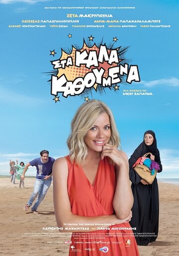 Фильм «Sta kala kathoumena» смотреть онлайн фильм в хорошем качестве 1080p Фильм «Sta kala kathoumena» смотреть онлайн фильм в хорошем качестве 1080p