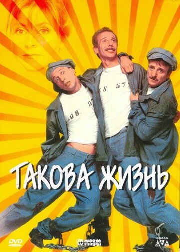 Фильм «Такова жизнь» смотреть онлайн фильм в хорошем качестве 1080p Фильм «Такова жизнь» смотреть онлайн фильм в хорошем качестве 1080p