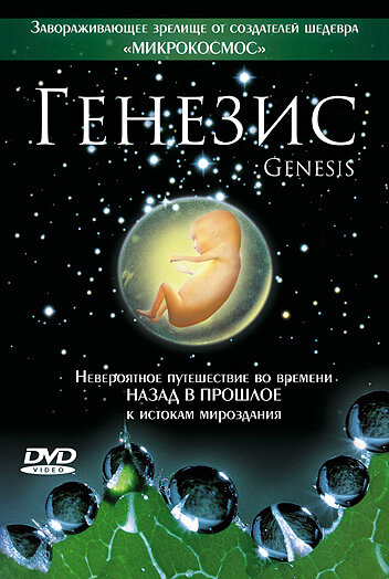 Фильм «Генезис» скачать бесплатно в хорошем качестве без регистрации и смс 1080p Фильм «Генезис» скачать бесплатно в хорошем качестве без регистрации и смс 1080p
