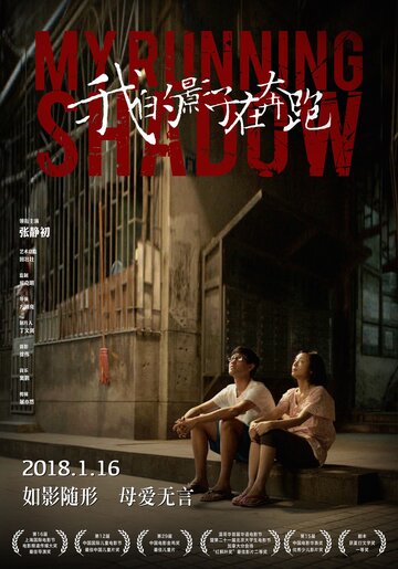 Фильм «Wo de yingzi zai ben pao» смотреть онлайн фильм в хорошем качестве 720p Фильм «Wo de yingzi zai ben pao» смотреть онлайн фильм в хорошем качестве 720p