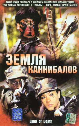 Фильм «Земля каннибалов» смотреть онлайн фильм в хорошем качестве 1080p Фильм «Земля каннибалов» смотреть онлайн фильм в хорошем качестве 1080p