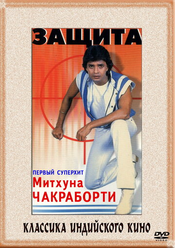 Фильм «Защита» скачать бесплатно в хорошем качестве без регистрации и смс 1080p Фильм «Защита» скачать бесплатно в хорошем качестве без регистрации и смс 1080p
