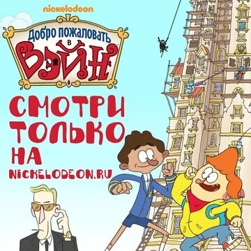 Фильм «Welcome to the Wayne» смотреть онлайн фильм в хорошем качестве 1080p Фильм «Welcome to the Wayne» смотреть онлайн фильм в хорошем качестве 1080p