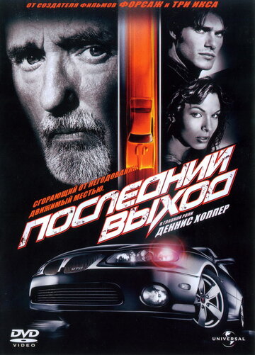 Фильм «Последний выход» смотреть онлайн фильм в хорошем качестве 720p Фильм «Последний выход» смотреть онлайн фильм в хорошем качестве 720p