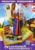 Фильм «Маленький волшебник» смотреть онлайн фильм в хорошем качестве 1080p Фильм «Маленький волшебник» смотреть онлайн фильм в хорошем качестве 1080p