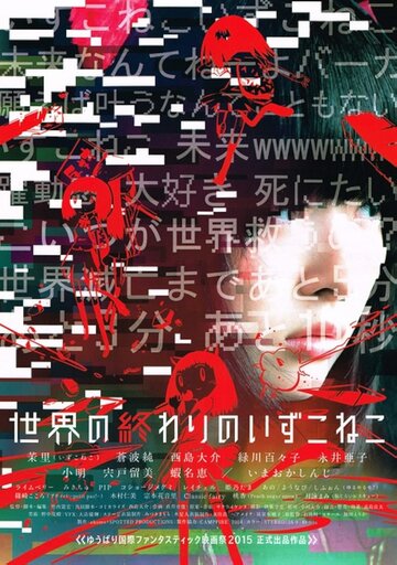 Фильм «Sekai no owari no Izukoneko» смотреть онлайн фильм в хорошем качестве 720p Фильм «Sekai no owari no Izukoneko» смотреть онлайн фильм в хорошем качестве 720p