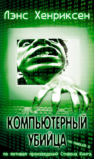 Фильм «Компьютерный убийца» смотреть онлайн фильм в хорошем качестве 1080p Фильм «Компьютерный убийца» смотреть онлайн фильм в хорошем качестве 1080p
