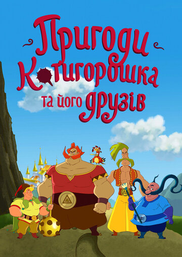 Мультсериал «Приключения Котигорошка и его друзей» смотреть онлайн в хорошем качестве 720p Мультсериал «Приключения Котигорошка и его друзей» смотреть онлайн в хорошем качестве 720p
