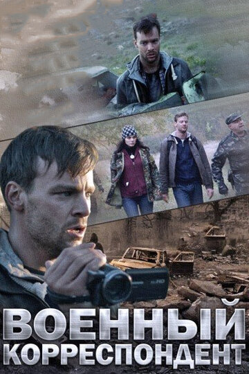 Фильм «Военный корреспондент» смотреть онлайн фильм в хорошем качестве 1080p Фильм «Военный корреспондент» смотреть онлайн фильм в хорошем качестве 1080p