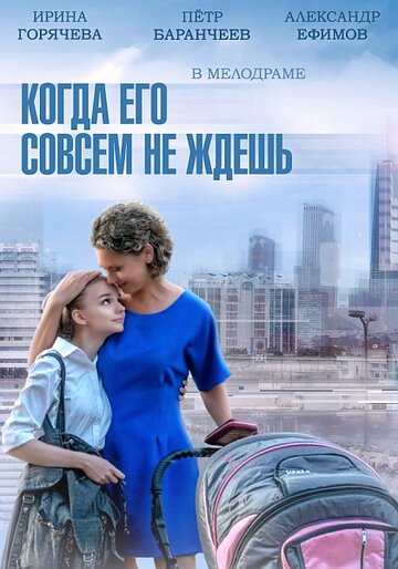 Сериал «Когда его совсем не ждёшь» смотреть онлайн сериал в хорошем качестве 720p Сериал «Когда его совсем не ждёшь» смотреть онлайн сериал в хорошем качестве 720p