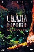 Фильм «Скала воронов» смотреть онлайн фильм в хорошем качестве 720p Фильм «Скала воронов» смотреть онлайн фильм в хорошем качестве 720p