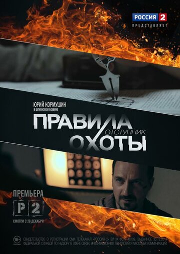 Сериал «Правила охоты. Отступник» смотреть онлайн сериал в хорошем качестве 720p Сериал «Правила охоты. Отступник» смотреть онлайн сериал в хорошем качестве 720p