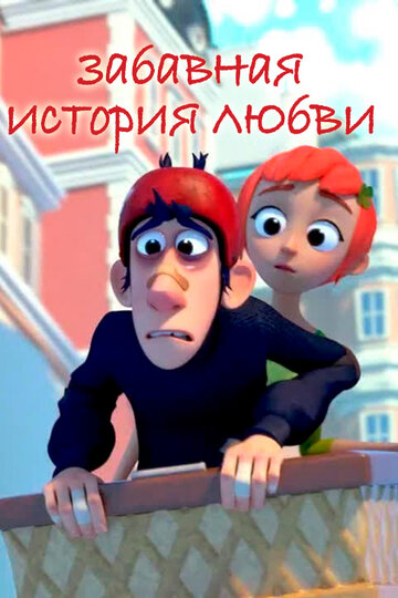 Мультфильм «Забавная история любви» смотреть онлайн в хорошем качестве 720p Мультфильм «Забавная история любви» смотреть онлайн в хорошем качестве 720p