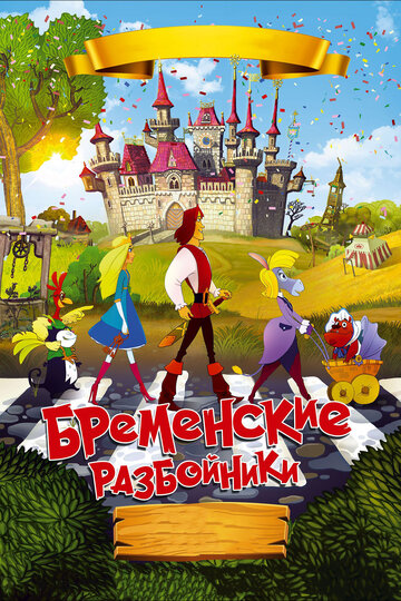 «Бременские разбойники» мультфильма в хорошем качестве 1080p «Бременские разбойники» мультфильма в хорошем качестве 1080p