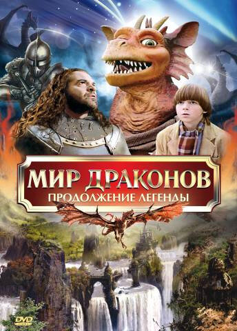 Фильм «Мир драконов: Продолжение легенды» смотреть онлайн фильм в хорошем качестве 720p Фильм «Мир драконов: Продолжение легенды» смотреть онлайн фильм в хорошем качестве 720p