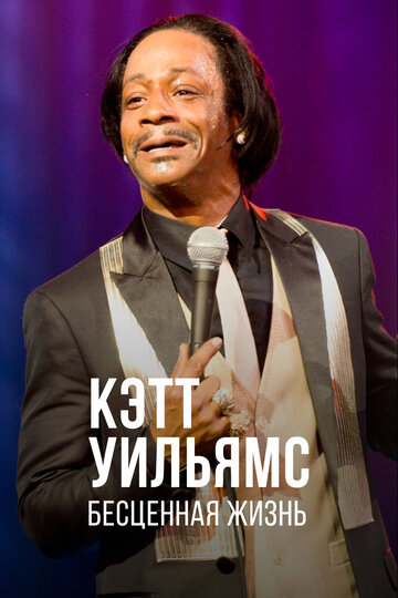 Фильм «Katt Williams: Priceless: Afterlife» смотреть онлайн фильм в хорошем качестве 1080p Фильм «Katt Williams: Priceless: Afterlife» смотреть онлайн фильм в хорошем качестве 1080p