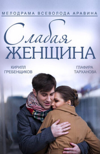 Сериал «Слабая женщина» смотреть онлайн сериал в хорошем качестве 720p Сериал «Слабая женщина» смотреть онлайн сериал в хорошем качестве 720p