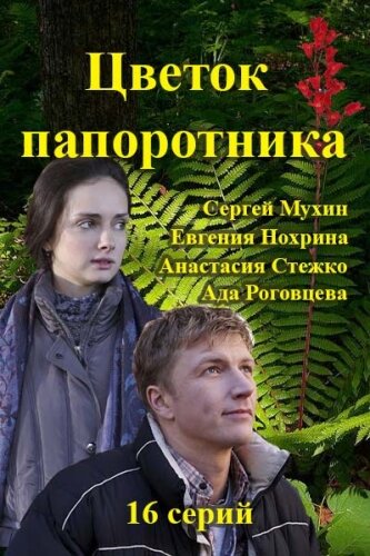 Сериал «Цветок папоротника» смотреть онлайн сериалв хорошем качестве 1080p Сериал «Цветок папоротника» смотреть онлайн сериалв хорошем качестве 1080p