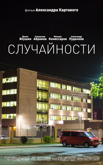 Фильм «Случайности» смотреть онлайн фильм в хорошем качестве 720p Фильм «Случайности» смотреть онлайн фильм в хорошем качестве 720p