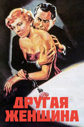 «Другая женщина» трейлер фильма в хорошем качестве 1080p «Другая женщина» трейлер фильма в хорошем качестве 1080p
