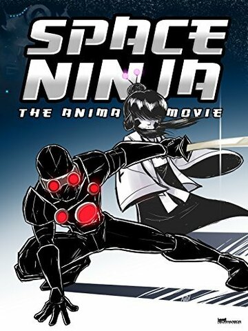 Мультфильм «Space Ninja: The Animated Movie» смотреть онлайн в хорошем качестве 720p Мультфильм «Space Ninja: The Animated Movie» смотреть онлайн в хорошем качестве 720p