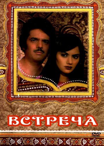 Фильм «Встреча» смотреть онлайн фильм в хорошем качестве 720p Фильм «Встреча» смотреть онлайн фильм в хорошем качестве 720p