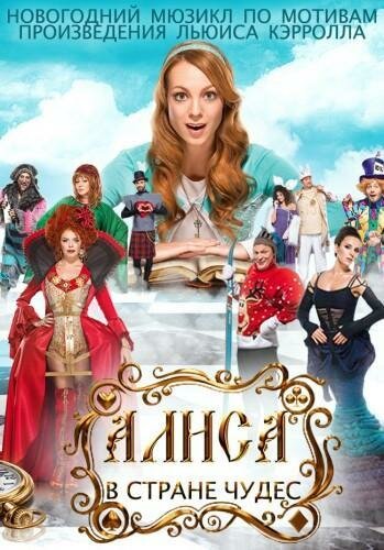 Фильм «Алиса в стране чудес» смотреть онлайн фильм в хорошем качестве 1080p Фильм «Алиса в стране чудес» смотреть онлайн фильм в хорошем качестве 1080p