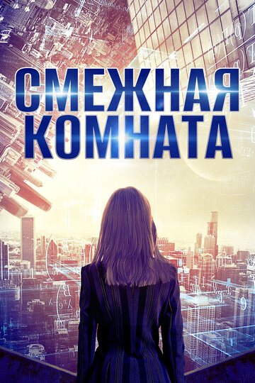 «Смежная комната» кадры фильма в хорошем качестве «Смежная комната» кадры фильма в хорошем качестве